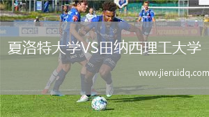 夏洛特大學(xué)VS田納西理工大學(xué)