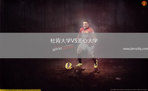 杜肯大學(xué)VS圣心大學(xué)