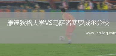 康涅狄格大學(xué)VS馬薩諸塞羅威爾分校