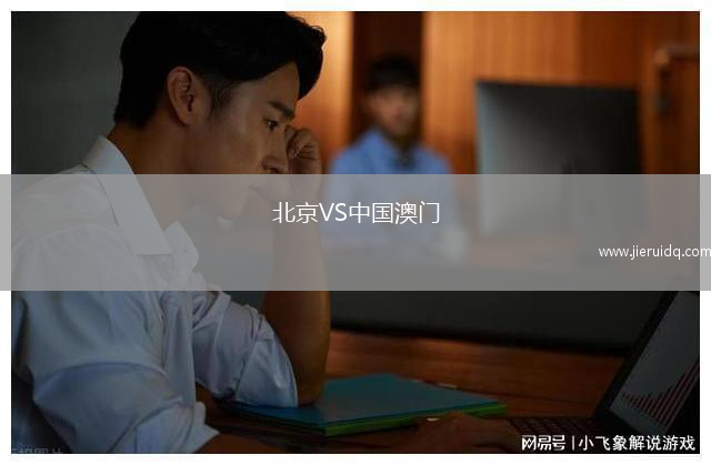 北京VS中國(guó)澳門