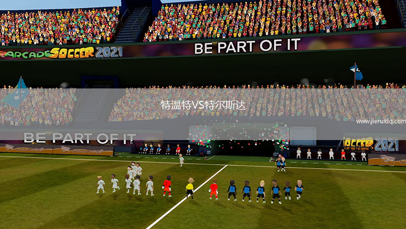 特溫特VS特爾斯達(dá)