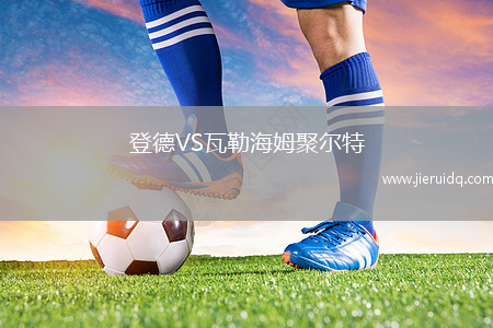 登德VS瓦勒海姆聚爾特