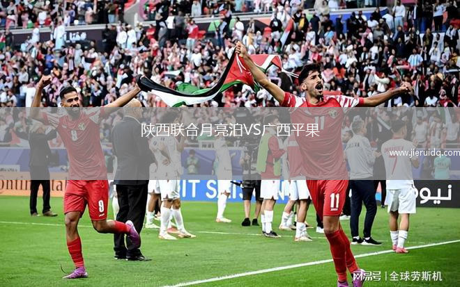 陜西聯(lián)合月亮泊VS廣西平果