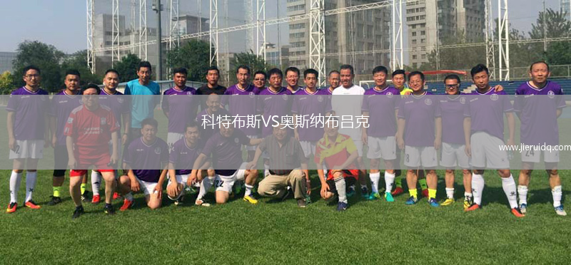 科特布斯VS奧斯納布呂克