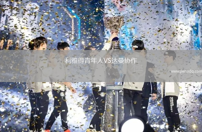 利雅得青年人VS達曼協作