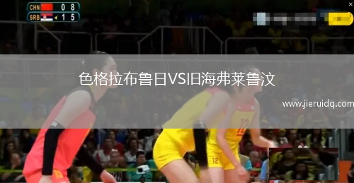 色格拉布魯日VS舊海弗萊魯汶