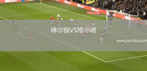 博爾頓VS維爾港