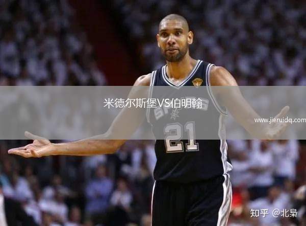 米德爾斯堡VS伯明翰