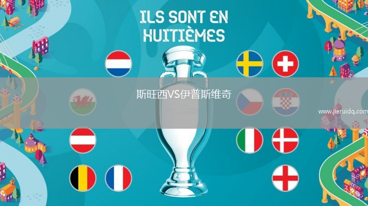 斯旺西VS伊普斯維奇